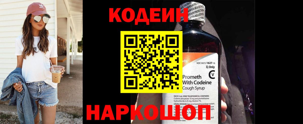 Кодеин напиток Lean (лин)  Codein Purple Drank  Вход с VPN  Кимовск 